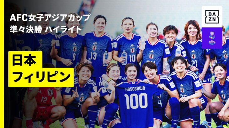 【W杯出場決定！ | 日本×フィリピン｜ハイライト】なでしこジャパンが大勝で10大会連続10回目のワールドカップ出場決定！｜AFC女子アジアカップオーストラリア2026