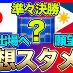 勝てばW杯出場確定！なでしこジャパン、女子アジアカップ準々決勝の予想スタメン＆フォーメーション！フィリピン女子代表との一戦で、どのようなメンバーで臨むのか！？
