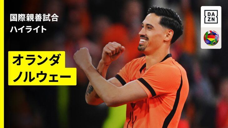 【W杯初戦で日本と対戦のオランダが逆転勝利｜オランダ×ノルウェー｜ハイライト】国際親善試合