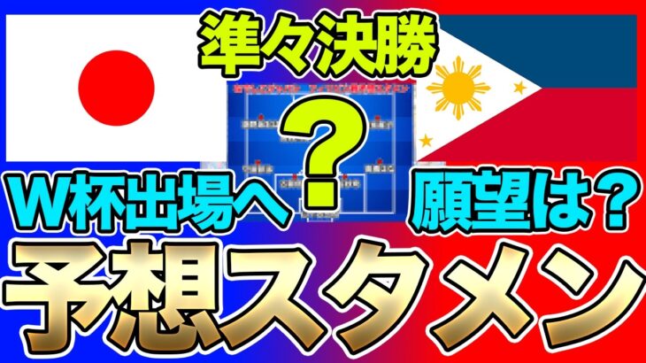 勝てばW杯出場確定！なでしこジャパン、女子アジアカップ準々決勝の予想スタメン＆フォーメーション！フィリピン女子代表との一戦で、どのようなメンバーで臨むのか！？