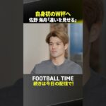 W杯を目指す佐野海舟の”覚悟” 日本代表入りをかけたサバイバルに臨む心境を語る｜内田篤人のFOOTBALL TIME #272
