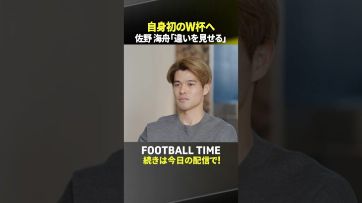 W杯を目指す佐野海舟の”覚悟” 日本代表入りをかけたサバイバルに臨む心境を語る｜内田篤人のFOOTBALL TIME #272