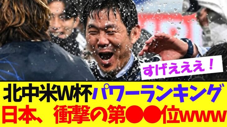 【衝撃】W杯パワーランキング、日本第●●位にwwww【サッカー日本代表】
