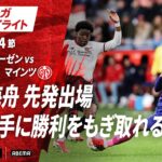 【ハイライト】佐野海舟先発出場 上位相手に勝利をもぎ取れるか #abema #ABEMAでブンデスリーガ