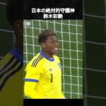 鈴木彩艶が日本の守護神である理由 #鈴木彩艶 #サッカー日本代表 #ワールドカップ #森保japan #2026worldcup #サッカー