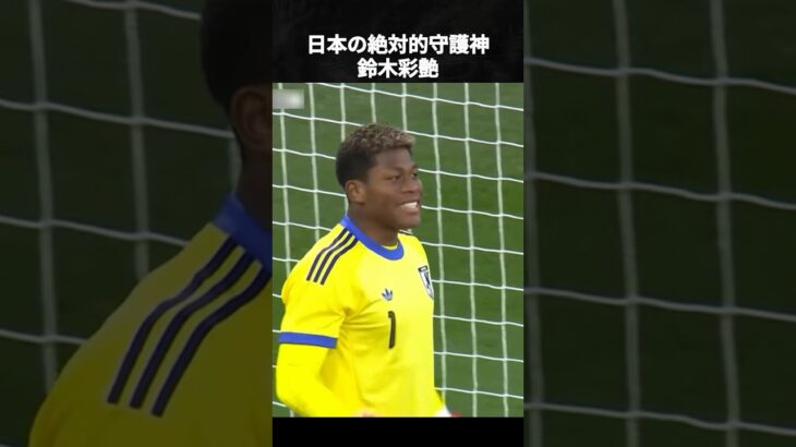 鈴木彩艶が日本の守護神である理由 #鈴木彩艶 #サッカー日本代表 #ワールドカップ #森保japan #2026worldcup #サッカー