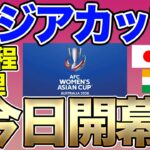 なでしこジャパンが参加する女子アジアカップの全日程を整理してみよう！女子ワールドカップ出場、アジア制覇へ