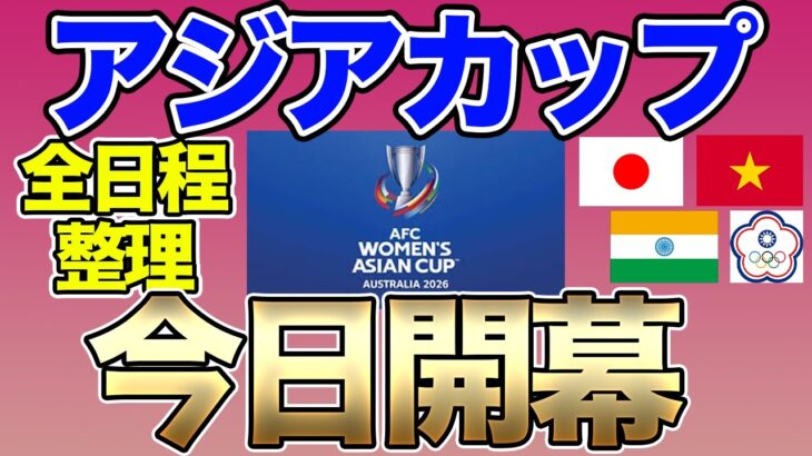 なでしこジャパンが参加する女子アジアカップの全日程を整理してみよう！女子ワールドカップ出場、アジア制覇へ