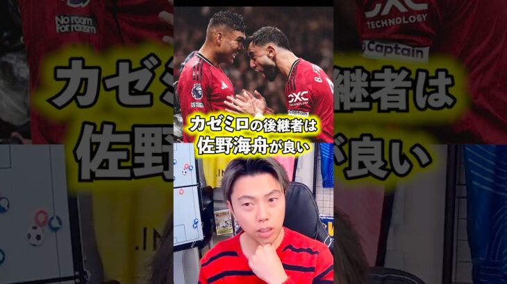 佐野海舟はカゼミロの後継者になりえる。【レオザ切り抜き】 #サッカー日本代表