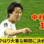 中村敬斗、土壇場で決勝ゴール！チームに貴重なポイントをもたらす。