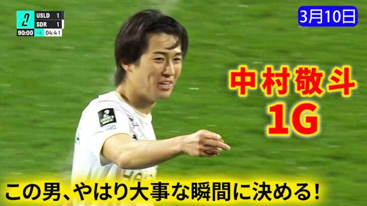 中村敬斗、土壇場で決勝ゴール！チームに貴重なポイントをもたらす。