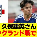 久保建英さん　イングランド戦で合流