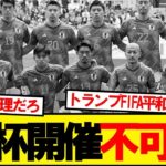 ワールドカップ不可能