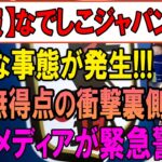 【衝撃】なでしこジャパンまさかの展開！前半無得点の“裏側”がヤバい…韓国メディアが緊急分析！
