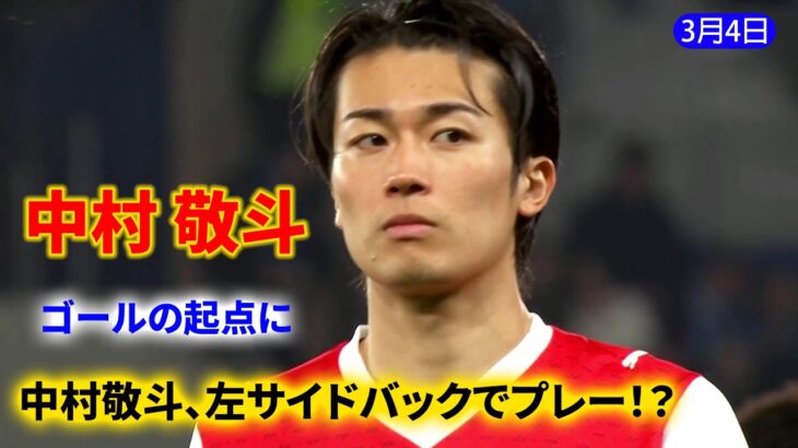 中村敬斗が左サイドバックで出場！？🔥【全プレー集・全ハイライト】