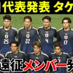 【速報!!】日本代表発表！！ガチで試される理由！！いないと日本代表はどうなるのか！！その時久保建英は！！