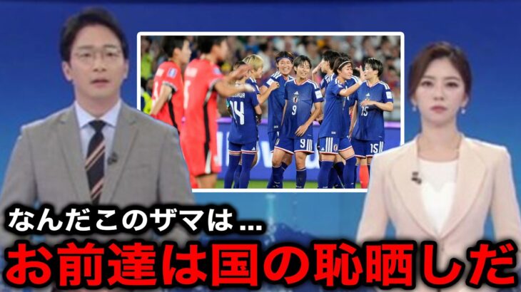 【女子アジア杯】『これ以上の屈辱はない』なでしこジャパンに大敗した女子韓国代表に母国メディアが怒りの報道…韓国国内のリアルな反応が…【海外の反応/韓国の反応】