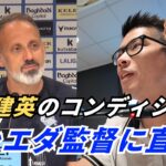 【最新情報】久保建英のコンディション＆メンタルを監督が語る