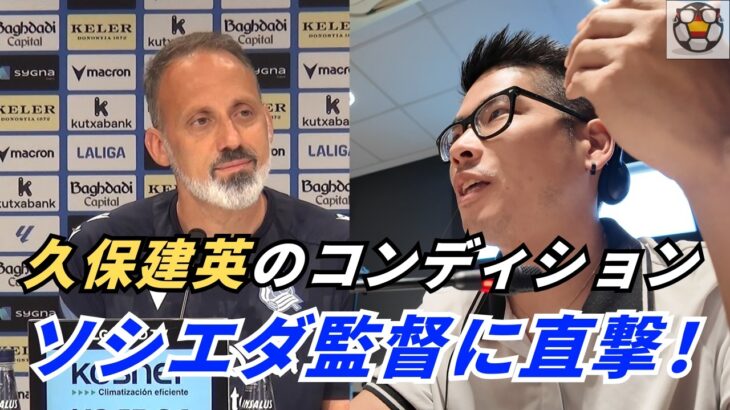 【最新情報】久保建英のコンディション＆メンタルを監督が語る