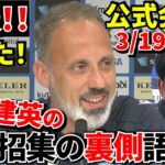 【速報!!】マタラッツオ監督 大いに語る！！久保建英は元気だった！！選外の裏で起きていた“連携”とは！！久保建英の状態がヤバい！！（いい意味で）