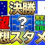 アジア制覇へ！なでしこジャパン、女子アジアカップ決勝の予想スタメン＆フォーメーション！オーストラリア女子代表との一戦で、どのようなメンバーで臨むのか！？