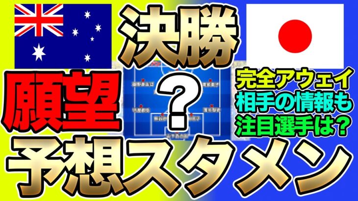アジア制覇へ！なでしこジャパン、女子アジアカップ決勝の予想スタメン＆フォーメーション！オーストラリア女子代表との一戦で、どのようなメンバーで臨むのか！？