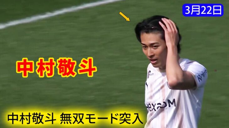 中村敬斗が躍動。精力的な動きで次々とチャンスを演出。