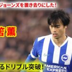 三笘薫が鋭いドリブル突破で相手守備を切り裂いた。もっと早く投入されるべきだった。