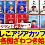 【海外の反応】アジアカップ制覇のなでしこジャパン面子に世界各国がざわつき始める