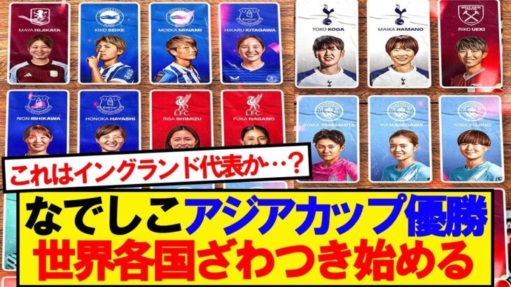 【海外の反応】アジアカップ制覇のなでしこジャパン面子に世界各国がざわつき始める