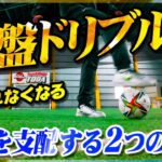 【中盤ドリブル】試合で慌てなくなる、取られなくなる。本気で変わる練習方法を教えます
