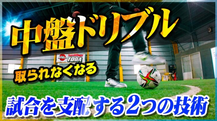 【中盤ドリブル】試合で慌てなくなる、取られなくなる。本気で変わる練習方法を教えます