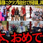【なでしこジャパン】「日本、おめでとう」なでしこ優勝にクラブ総出で祝福し海外で称賛！【海外の反応】