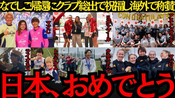 【なでしこジャパン】「日本、おめでとう」なでしこ優勝にクラブ総出で祝福し海外で称賛！【海外の反応】
