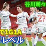 谷川萌々子、欧州復帰戦で躍動　宮澤ひなた所属クラブとの対戦で世界レベルのプレー、準決勝の劇的勝利を導く