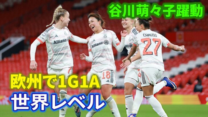 谷川萌々子、欧州復帰戦で躍動　宮澤ひなた所属クラブとの対戦で世界レベルのプレー、準決勝の劇的勝利を導く