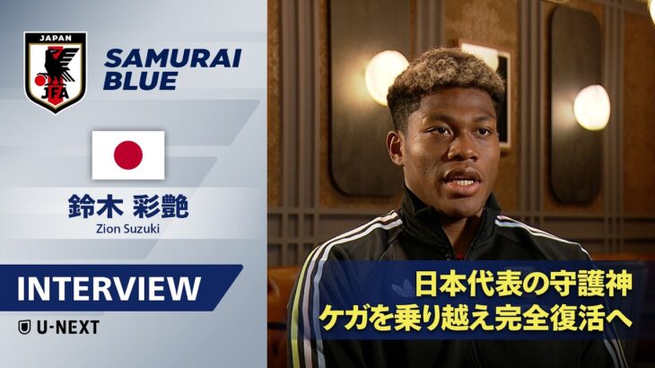 【スコットランド戦直前｜日本代表インタビュー】鈴木彩艶 イタリアでの成長を語る「ゲームを通して広い視野で見れるようになった」