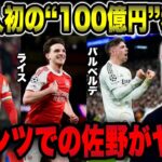 【ボランチ論】佐野海舟，ライス，バルベルデの共通点【レオザ切り抜き】