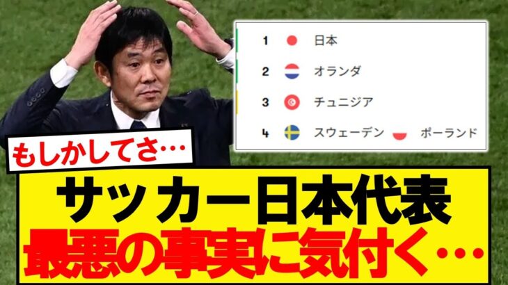 【悲報】日本代表サポ、最悪の事実に気づく…
