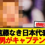 【速報】遠藤不在の日本代表、あの男がキャプテン就任！！！！