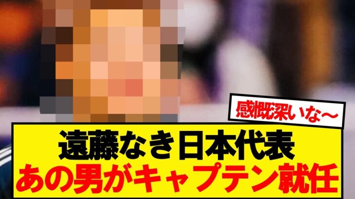 【速報】遠藤不在の日本代表、あの男がキャプテン就任！！！！