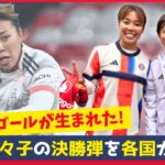 海外騒然！谷川萌々子の決勝弾が“ワールドクラス”と大絶賛