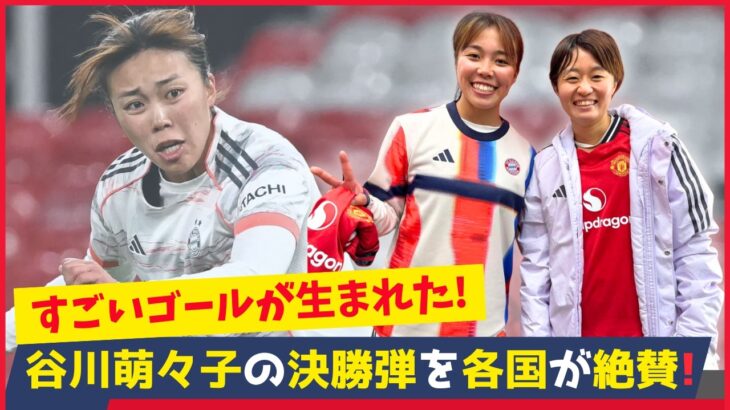 海外騒然！谷川萌々子の決勝弾が“ワールドクラス”と大絶賛