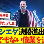 【コパ・デル・レイ決勝進出】ソシエダがビルバオ粉砕でバスクダービ制す！