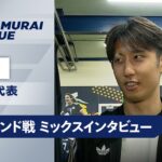 【スコットランド戦 試合後インタビュー】伊藤洋輝/佐野航大/鈴木彩艶/前田大然/後藤啓介