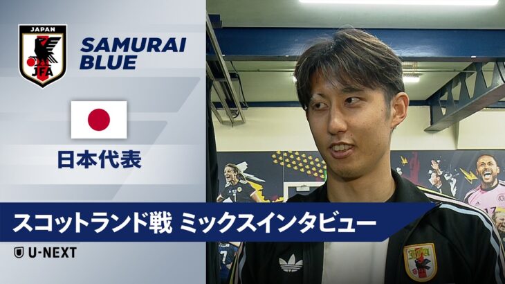 【スコットランド戦 試合後インタビュー】伊藤洋輝/佐野航大/鈴木彩艶/前田大然/後藤啓介