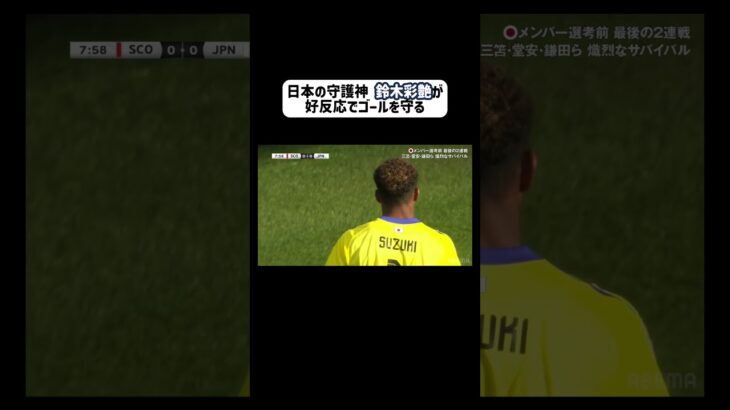 #鈴木彩艶 が好反応で日本のゴールを守る!!