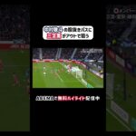 #中村敬斗 の股抜きスルーパスから #三笘薫 がアウトで狙う！