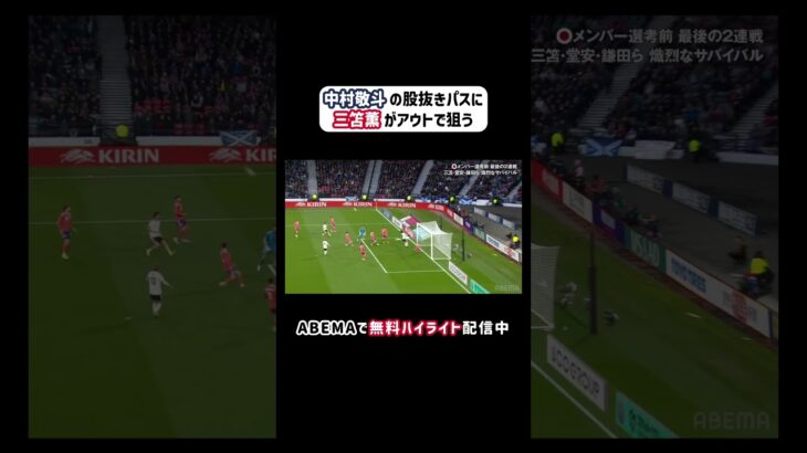 #中村敬斗 の股抜きスルーパスから #三笘薫 がアウトで狙う！