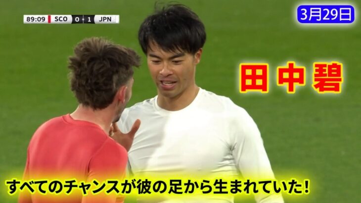 三笘薫はスコットランド代表相手に圧巻のプレーを披露し、連続してチャンスを創出した。